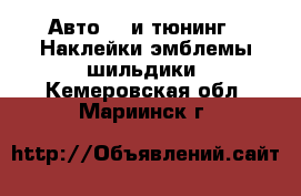 Авто GT и тюнинг - Наклейки,эмблемы,шильдики. Кемеровская обл.,Мариинск г.